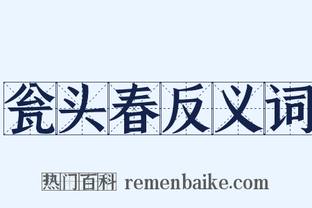 瓮头春反义词是什么意思的图片